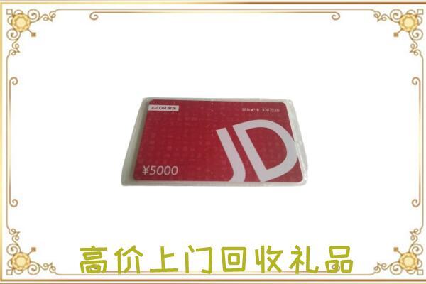 和静附近回收京东卡